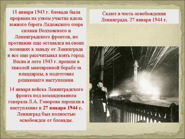 18 января 1943 г. блокада была прорвана на узком участке вдоль южного берега Ладожского