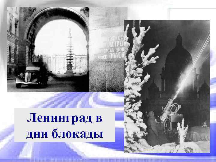 Ленинград в дни блокады 