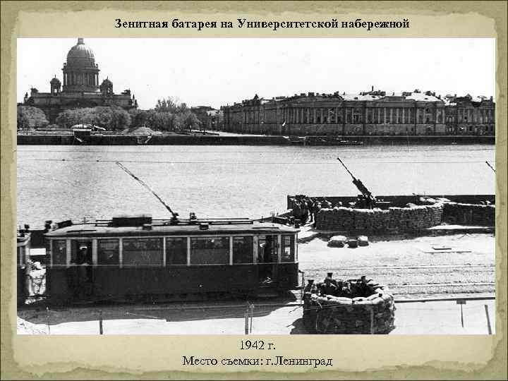 Зенитная батарея на Университетской набережной 1942 г. Место съемки: г. Ленинград 