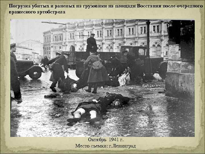 Погрузка убитых и раненых на грузовики на площади Восстания после очередного вражеского артобстрела Октябрь