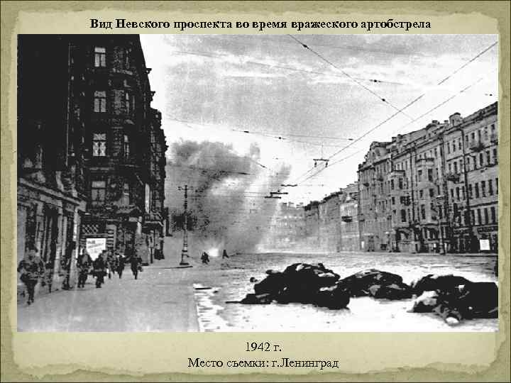 Вид Невского проспекта во время вражеского артобстрела 1942 г. Место съемки: г. Ленинград 