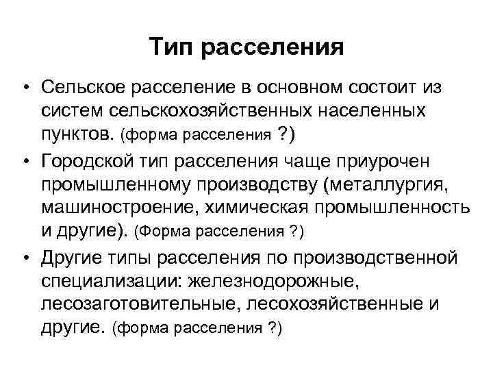 Тип расселения • Сельское расселение в основном состоит из систем сельскохозяйственных населенных пунктов. (форма