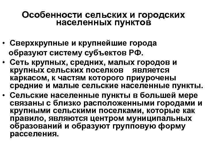 Особенности сельских и городских населенных пунктов • Сверхкрупные и крупнейшие города образуют систему субъектов