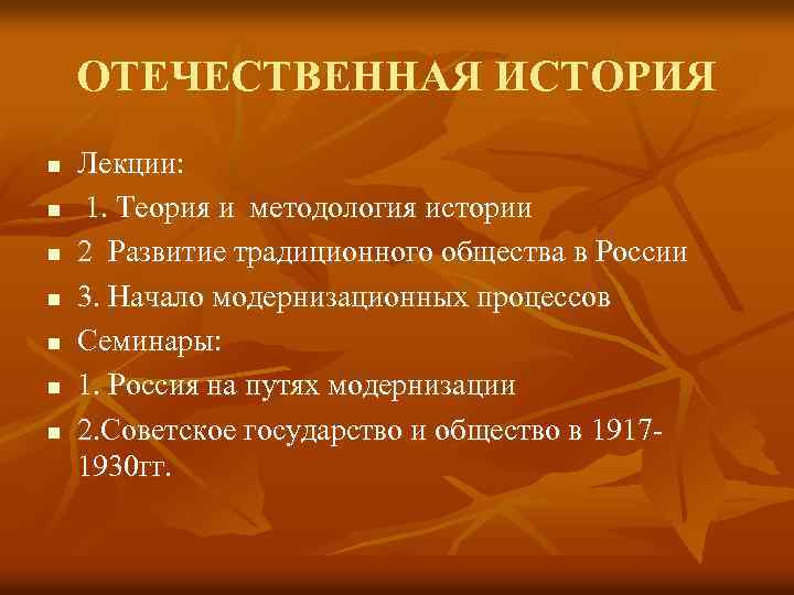 ОТЕЧЕСТВЕННАЯ ИСТОРИЯ n n n n Лекции: 1. Теория и методология истории 2 Развитие