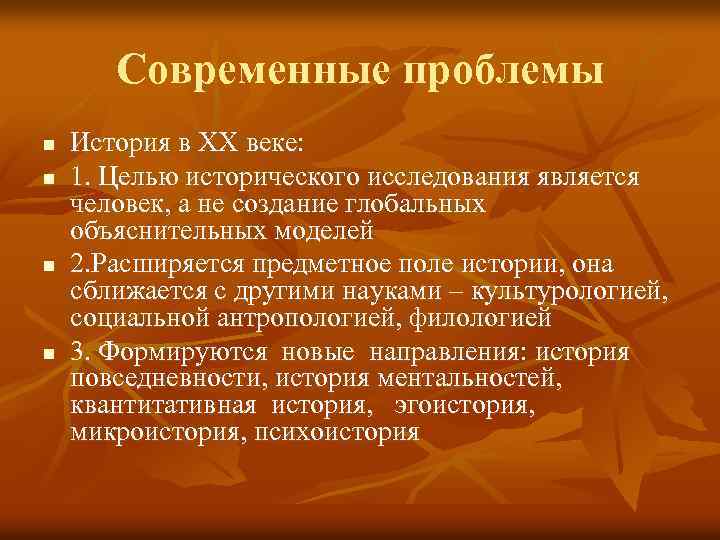 Современные проблемы n n История в ХХ веке: 1. Целью исторического исследования является человек,