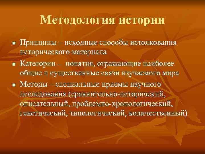 Методология истории