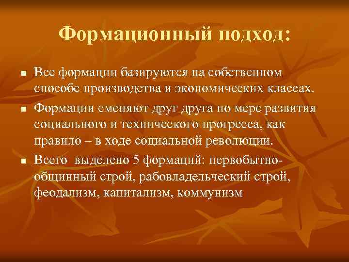 Формационный подход: n n n Все формации базируются на собственном способе производства и экономических