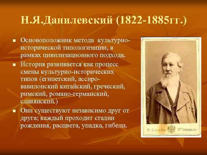 Исторический н. Н. Я. Данилевский (1822–1885). Н. Данилевский 1822–1885 гг. Н.Данилевский (1822-1885). Историк Данилевский 19 век.