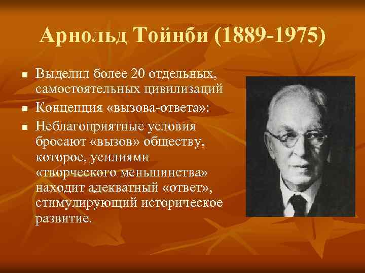 Арнольд Тойнби (1889 -1975) n n n Выделил более 20 отдельных, самостоятельных цивилизаций Концепция