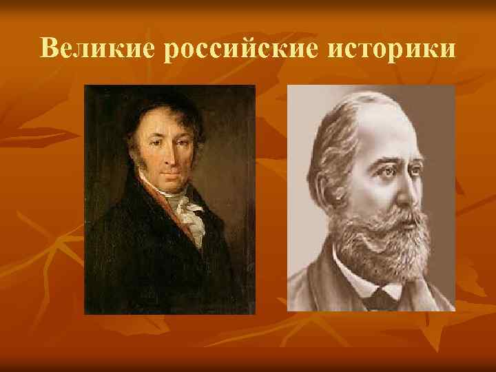 Выдающиеся историки