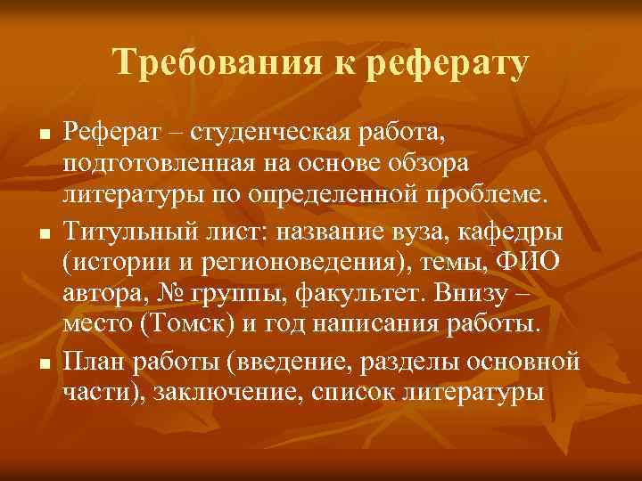Требования к реферату n n n Реферат – студенческая работа, подготовленная на основе обзора