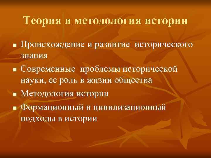 Теория и методология истории n n Происхождение и развитие исторического знания Современные проблемы исторической