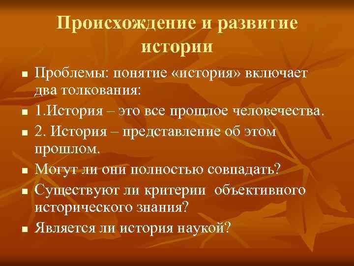 Происхождение и развитие истории n n n Проблемы: понятие «история» включает два толкования: 1.
