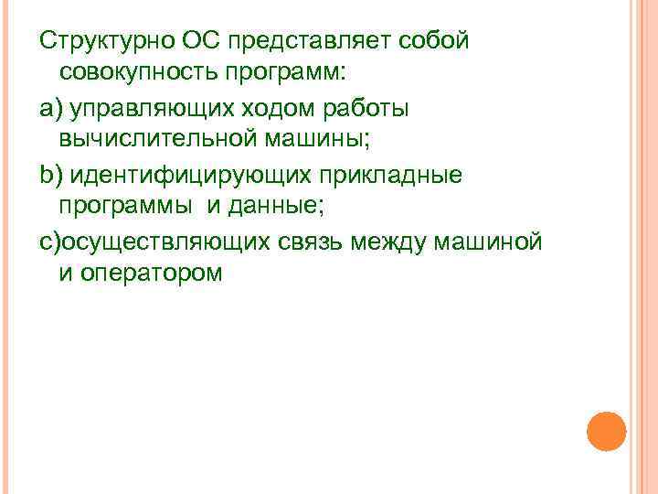 Структурно ОС представляет собой совокупность программ: a) управляющих ходом работы вычислительной машины; b) идентифицирующих