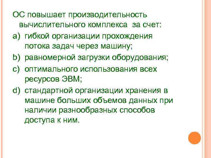 ОС повышает производительность вычислительного комплекса за счет: a) гибкой организации прохождения потока задач через