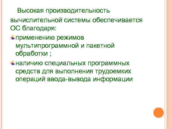 Высокая производительность вычислительной системы обеспечивается ОС благодаря: применению режимов мультипрограммной и пакетной обработки ;