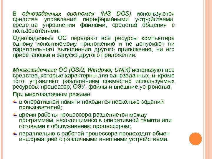 В однозадачных системах (MS DOS) используются средства управления периферийными устройствами, средства управления файлами, средства