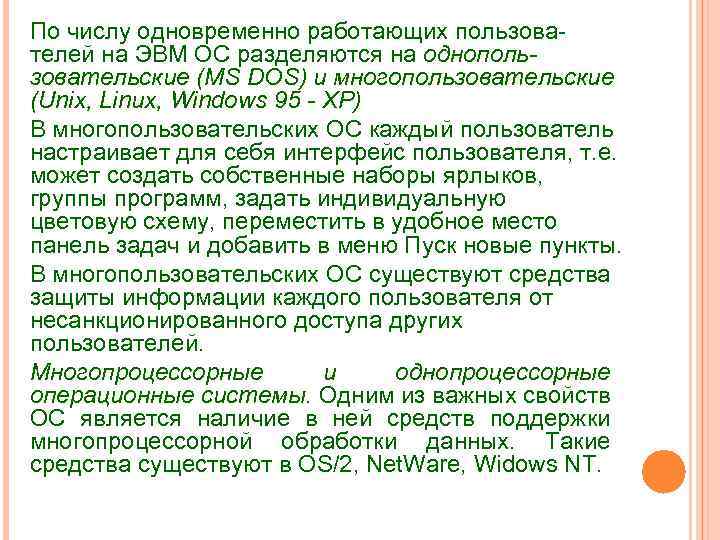 По числу одновременно работающих пользователей на ЭВМ ОС разделяются на однопользовательские (MS DOS) и