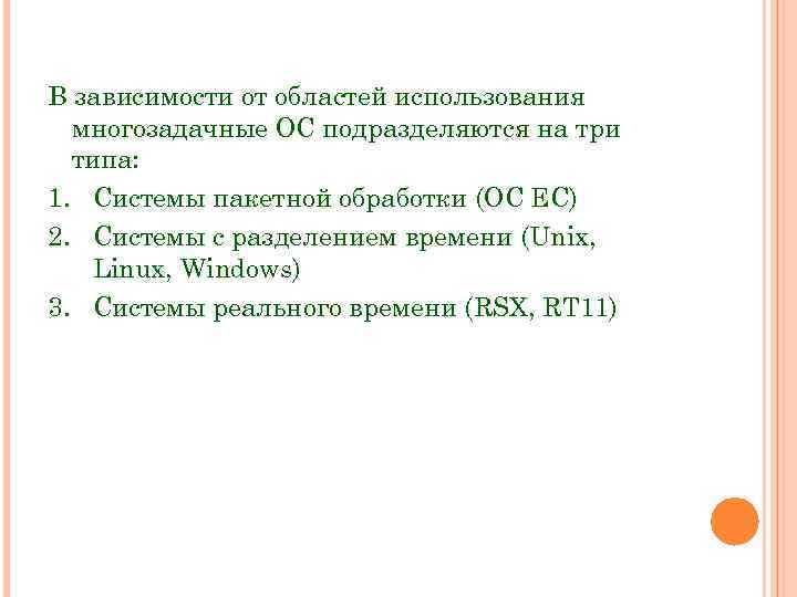 В зависимости от областей использования многозадачные ОС подразделяются на три типа: 1. Системы пакетной