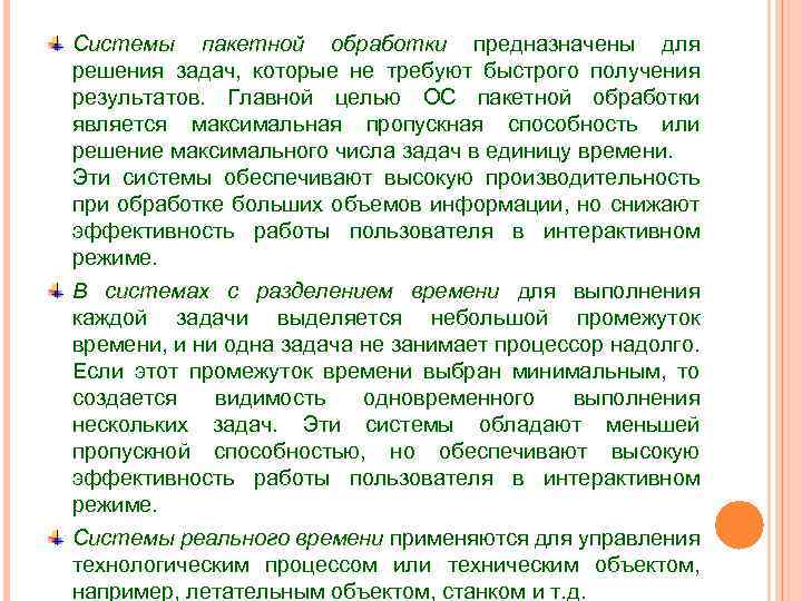 Системы пакетной обработки предназначены для решения задач, которые не требуют быстрого получения результатов. Главной