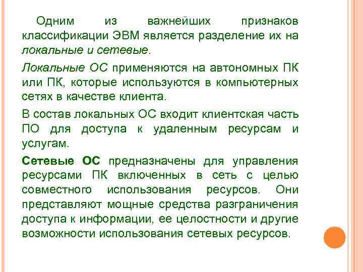 Одним из важнейших признаков классификации ЭВМ является разделение их на локальные и сетевые. Локальные