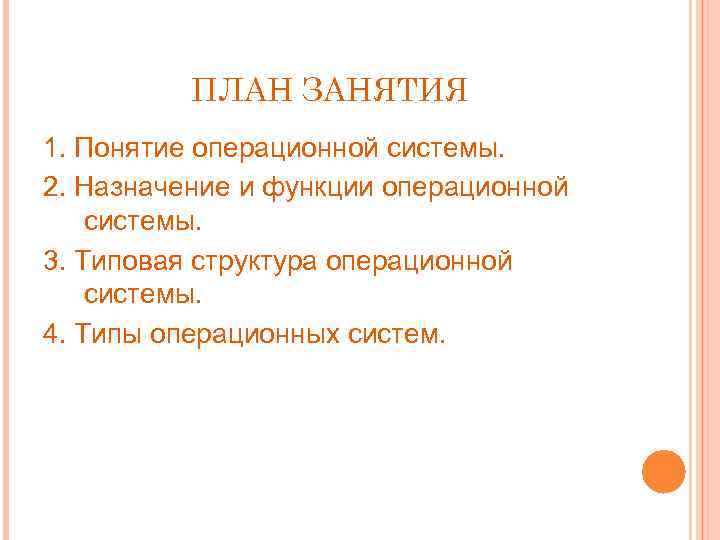 ПЛАН ЗАНЯТИЯ 1. Понятие операционной системы. 2. Назначение и функции операционной системы. 3. Типовая