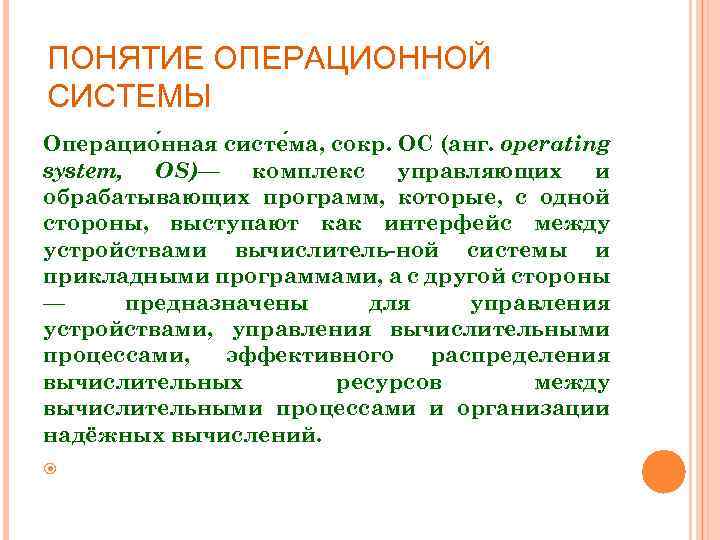 ПОНЯТИЕ ОПЕРАЦИОННОЙ СИСТЕМЫ Операцио нная систе ма, сокр. ОС (анг. operating system, OS)— комплекс