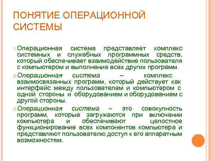 ПОНЯТИЕ ОПЕРАЦИОННОЙ СИСТЕМЫ 1. Операционная система представляет комплекс системных и служебных программных средств, который