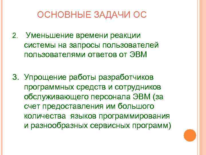 ОСНОВНЫЕ ЗАДАЧИ ОС 2. Уменьшение времени реакции системы на запросы пользователей пользователями ответов от