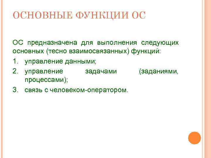 2 основные функции. Операционная система предназначена для. Функции ОС предназначена. Операционные системы предназначаются для управления. Основные функции ОС связь с человеком оператором.