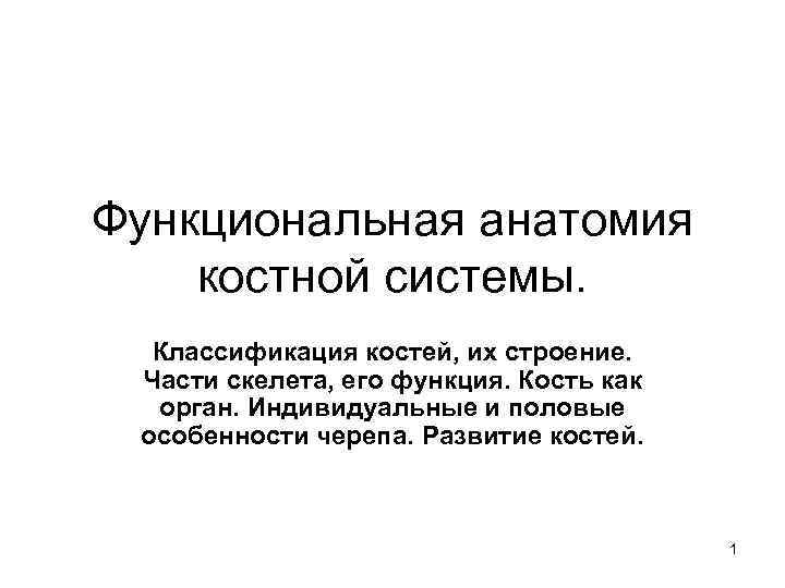 Функциональная анатомия костной системы. Классификация костей, их строение. Части скелета, его функция. Кость как