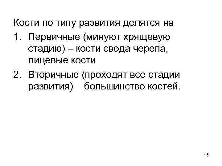 Кости по типу развития делятся на 1. Первичные (минуют хрящевую стадию) – кости свода