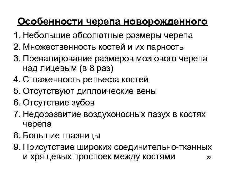 Особенности черепа новорожденного 1. Небольшие абсолютные размеры черепа 2. Множественность костей и их парность