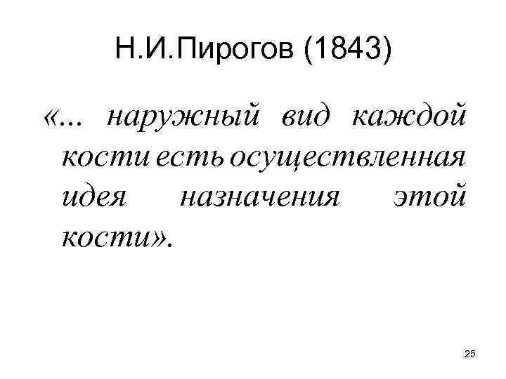 Н. И. Пирогов (1843) «. . . наружный вид каждой кости есть осуществленная идея