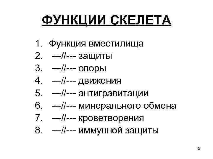 ФУНКЦИИ СКЕЛЕТА 1. 2. 3. 4. 5. 6. 7. 8. Функция вместилища ---//--- защиты