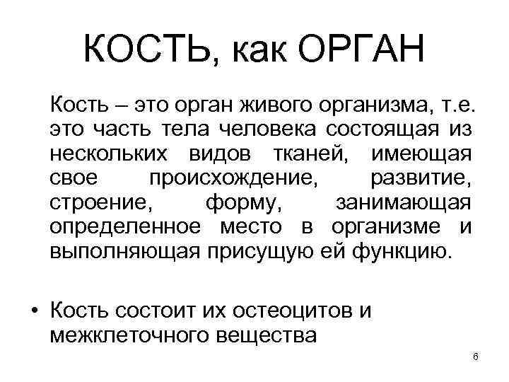 КОСТЬ, как ОРГАН Кость – это орган живого организма, т. е. это часть тела