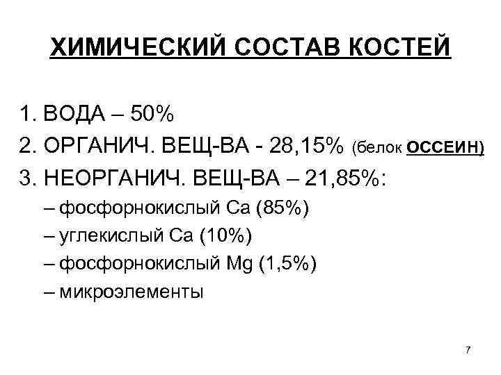 ХИМИЧЕСКИЙ СОСТАВ КОСТЕЙ 1. ВОДА – 50% 2. ОРГАНИЧ. ВЕЩ-ВА - 28, 15% (белок