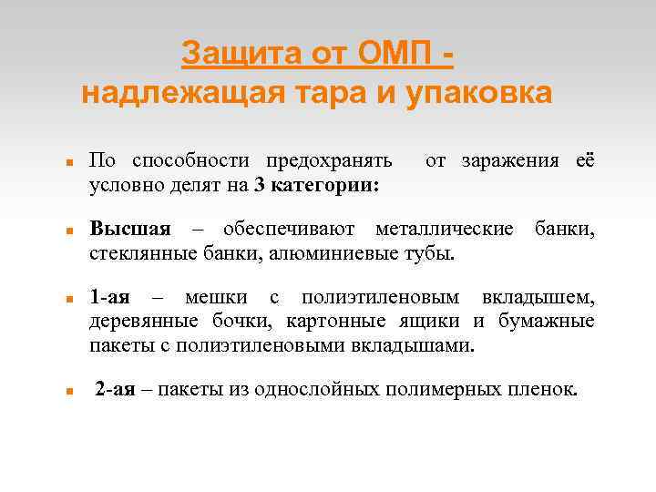 Защита от ОМП надлежащая тара и упаковка По способности предохранять условно делят на 3