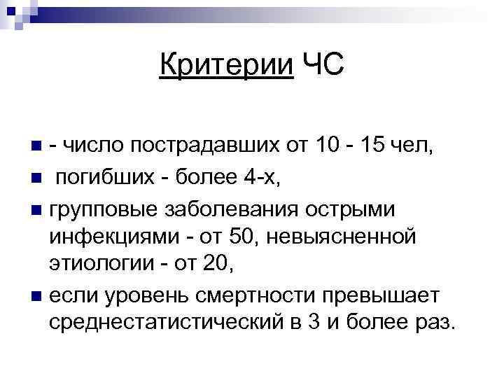 Критерии ЧС число пострадавших от 10 15 чел, n погибших более 4 х, n