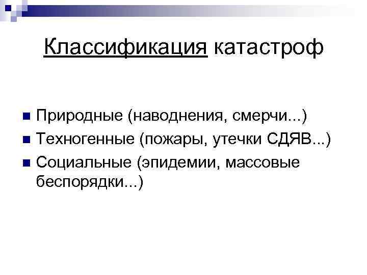 Классификация катастроф Природные (наводнения, смерчи. . . ) n Техногенные (пожары, утечки СДЯВ. .