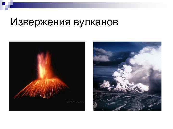 Извержения вулканов 