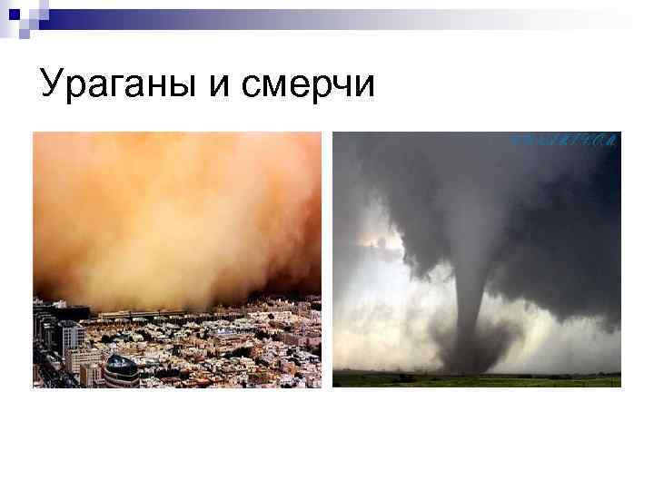 Ураганы и смерчи 