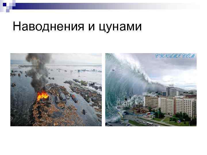 Наводнения и цунами 