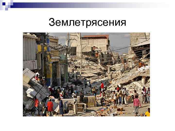 Землетрясения 