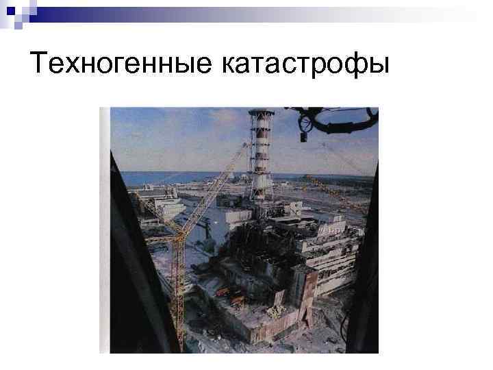 Техногенные катастрофы 
