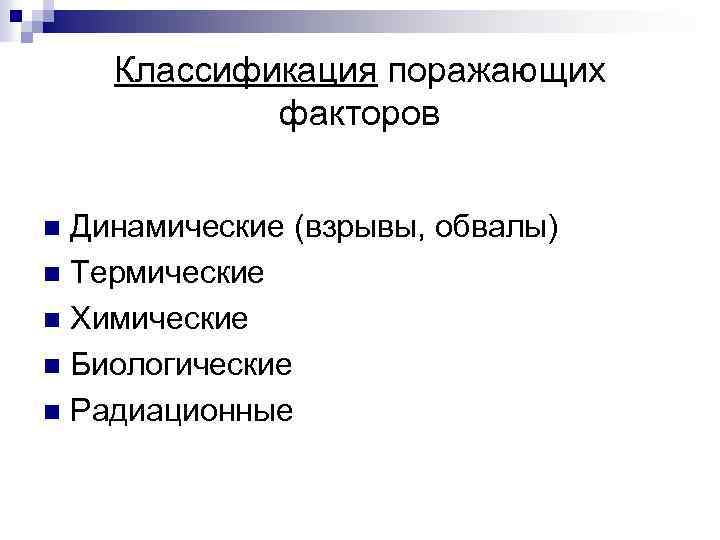 Классификация поражающих факторов Динамические (взрывы, обвалы) n Термические n Химические n Биологические n Радиационные