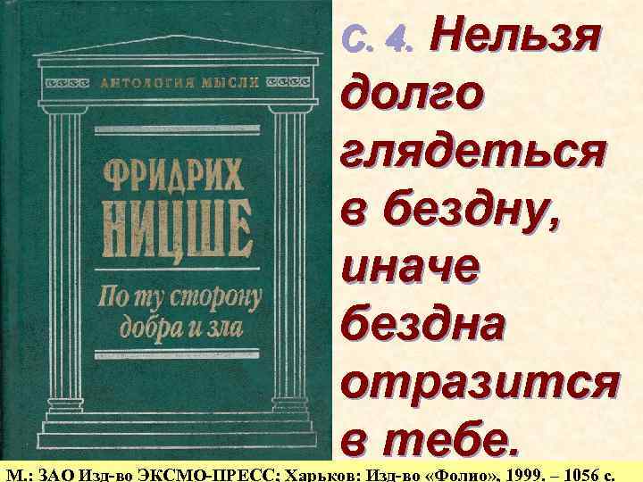 Нельзя долго глядеться в бездну, иначе бездна отразится в тебе. С. 4. М. :