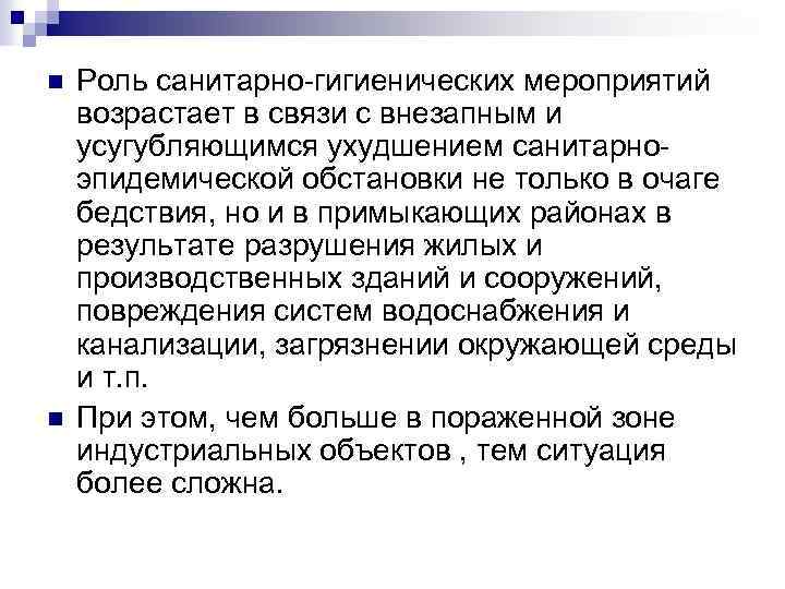 n n Роль санитарно гигиенических мероприятий возрастает в связи с внезапным и усугубляющимся ухудшением