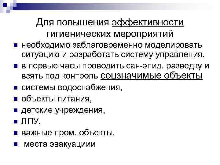Для повышения эффективности гигиенических мероприятий n n n n необходимо заблаговременно моделировать ситуацию и
