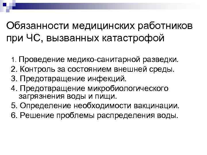 Обязанности медицинских работников при ЧС, вызванных катастрофой 1. Проведение медико санитарной разведки. 2. Контроль